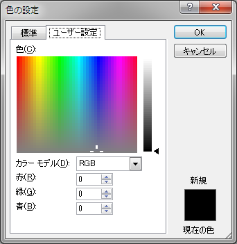 色の設定（ユーザー設定）