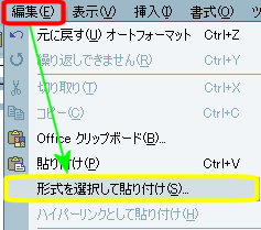 メニューの［編集］→［形式を選択して貼り付け］