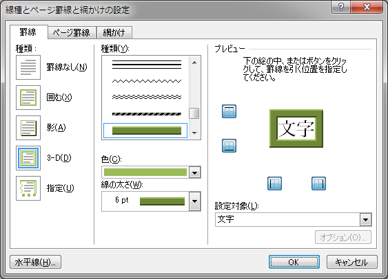 文字列単位で罫線を変更