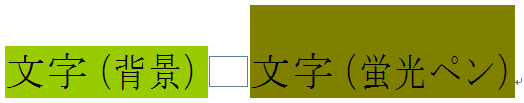 背景色と蛍光ペンとの違い