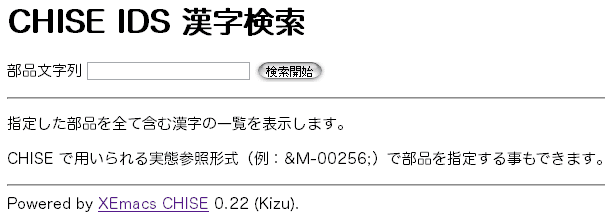 CHISE IDS漢字検索の画面